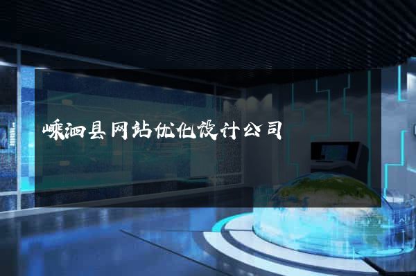 嵊泗县网站优化设计公司
