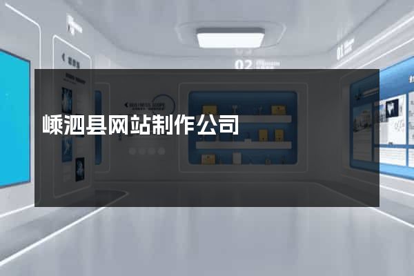 嵊泗县网站制作公司