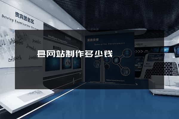 嵊泗县网站制作多少钱