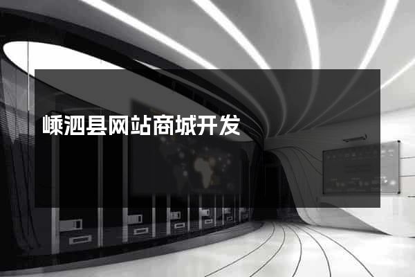 嵊泗县网站商城开发