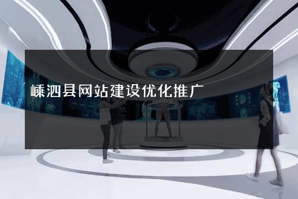 嵊泗县网站建设优化推广