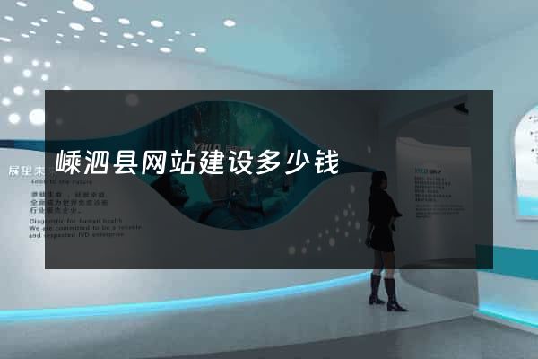 嵊泗县网站建设多少钱