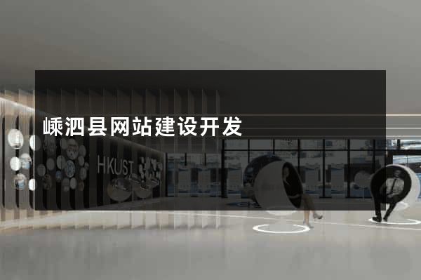 嵊泗县网站建设开发