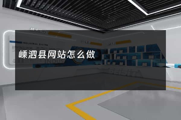 嵊泗县网站怎么做