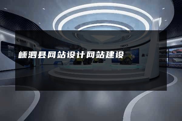 嵊泗县网站设计网站建设