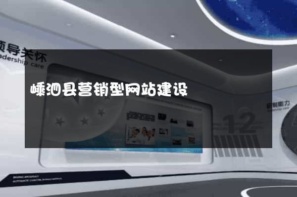 嵊泗县营销型网站建设