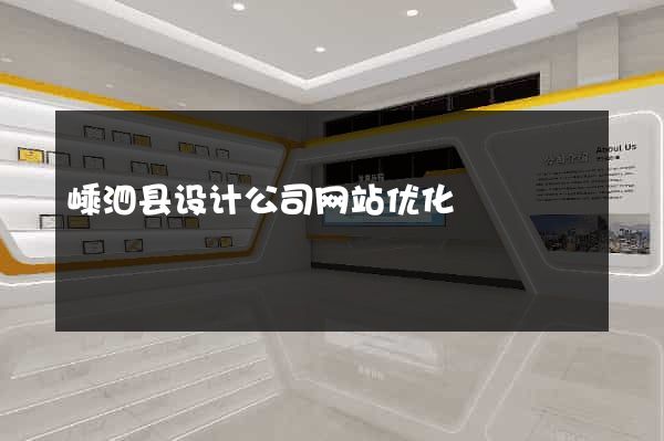 嵊泗县设计公司网站优化
