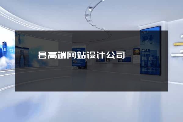嵊泗县高端网站设计公司