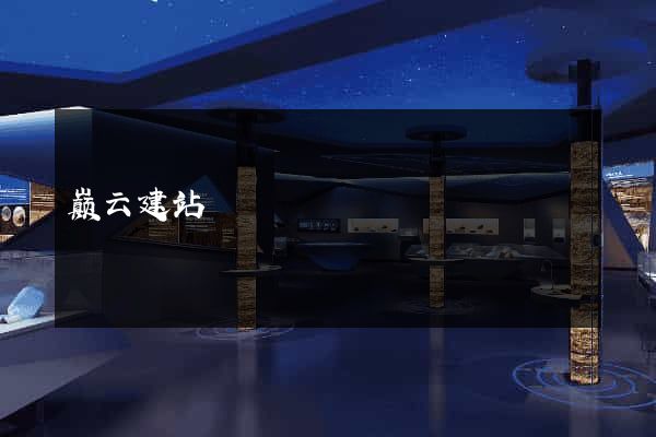 巅云建站