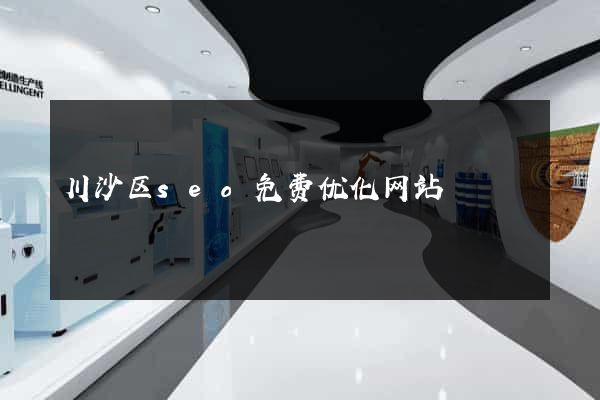 川沙区seo免费优化网站