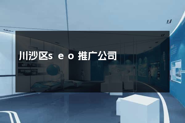 川沙区seo推广公司