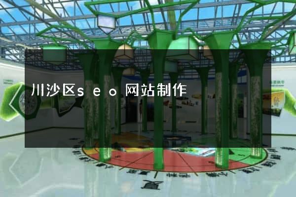 川沙区seo网站制作