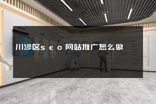 川沙区seo网站推广怎么做