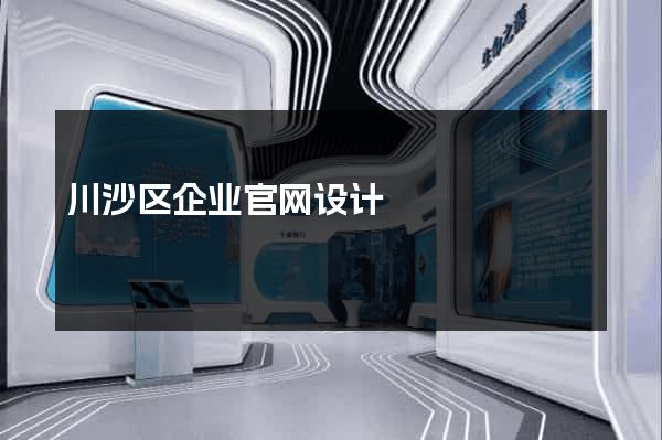 川沙区企业官网设计