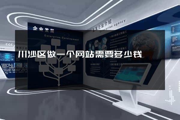 川沙区做一个网站需要多少钱