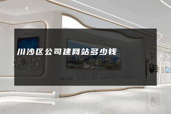川沙区公司建网站多少钱