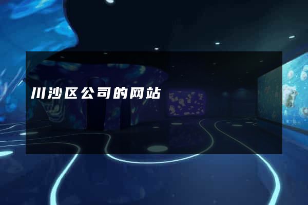 川沙区公司的网站