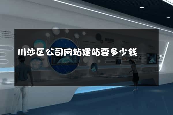 川沙区公司网站建站要多少钱
