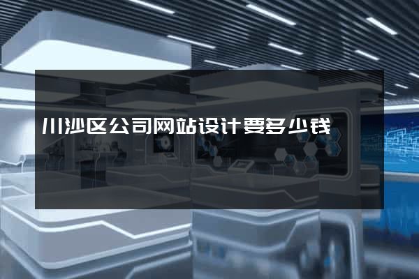川沙区公司网站设计要多少钱