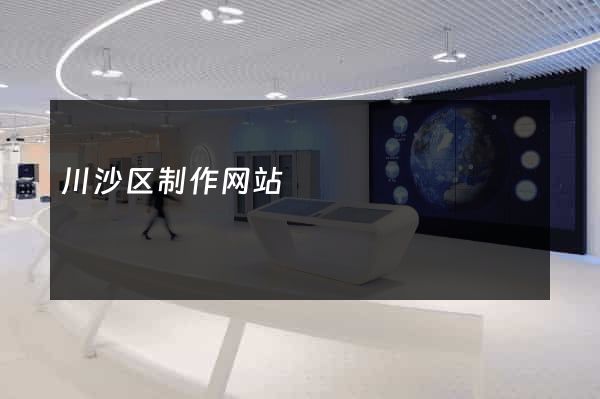 川沙区制作网站