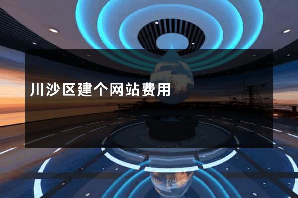 川沙区建个网站费用