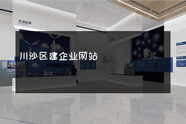 川沙区建企业网站