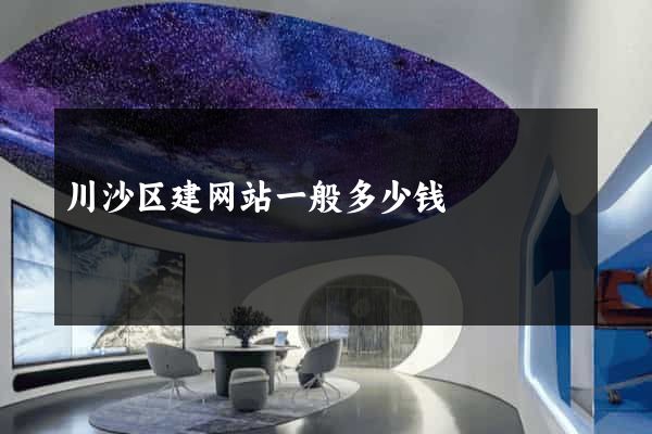 川沙区建网站一般多少钱