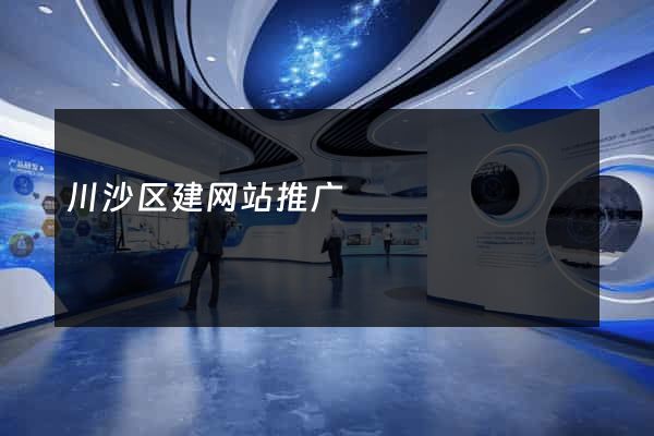 川沙区建网站推广