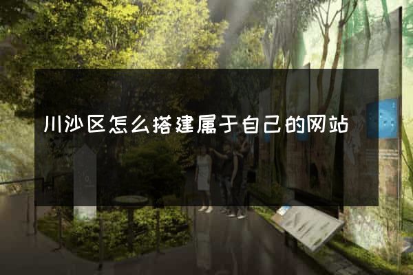 川沙区怎么搭建属于自己的网站
