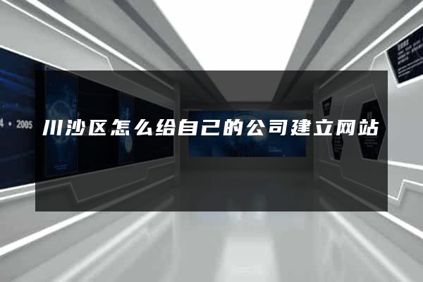 川沙区怎么给自己的公司建立网站