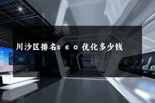 川沙区排名seo优化多少钱
