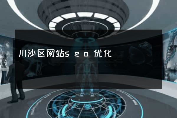 川沙区网站seo优化