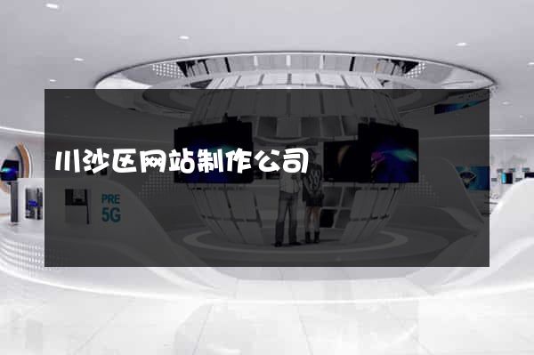 川沙区网站制作公司