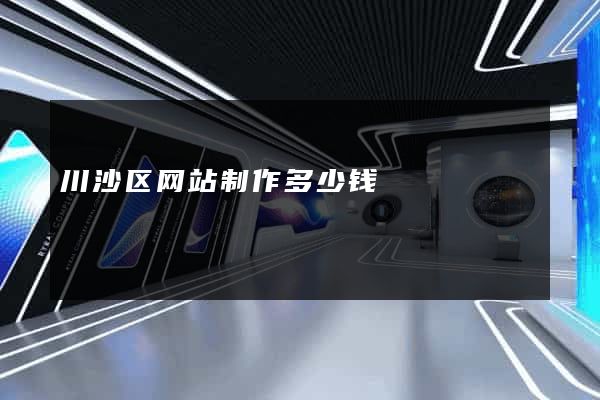 川沙区网站制作多少钱