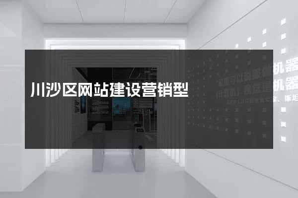 川沙区网站建设营销型