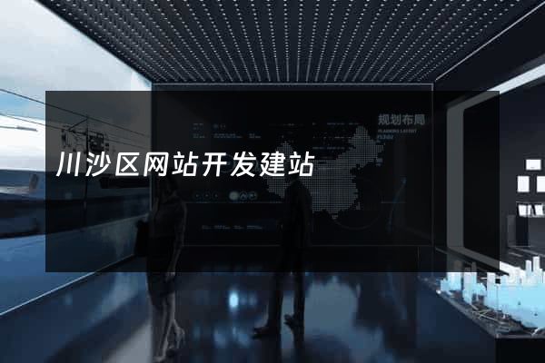 川沙区网站开发建站