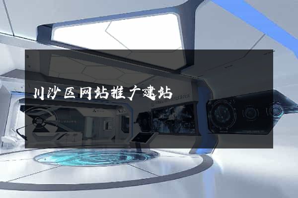 川沙区网站推广建站