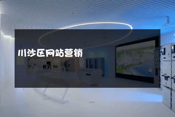 川沙区网站营销