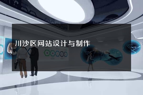 川沙区网站设计与制作