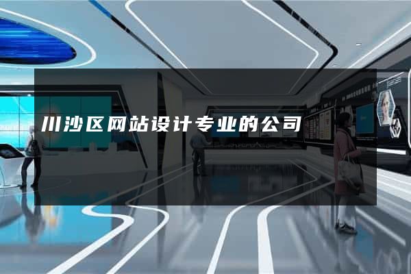 川沙区网站设计专业的公司