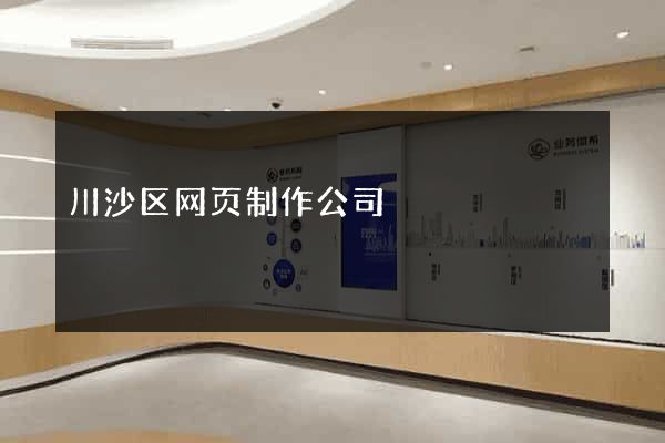 川沙区网页制作公司