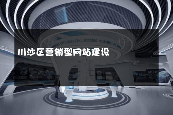 川沙区营销型网站建设