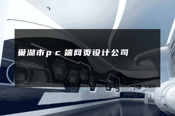巢湖市pc端网页设计公司