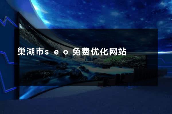 巢湖市seo免费优化网站