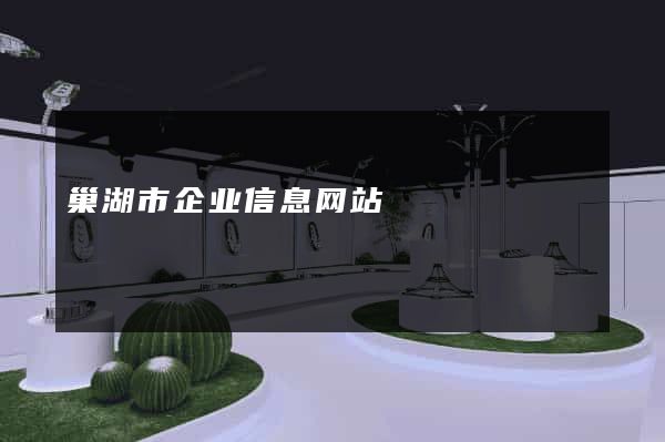 巢湖市企业信息网站