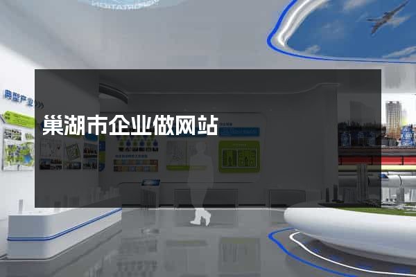 巢湖市企业做网站