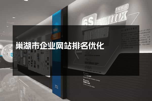 巢湖市企业网站排名优化
