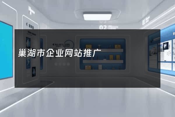 巢湖市企业网站推广