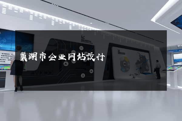 巢湖市企业网站设计