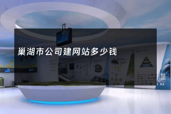 巢湖市公司建网站多少钱